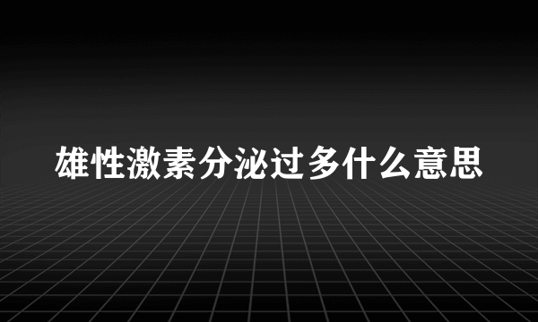 雄性激素分泌过多什么意思