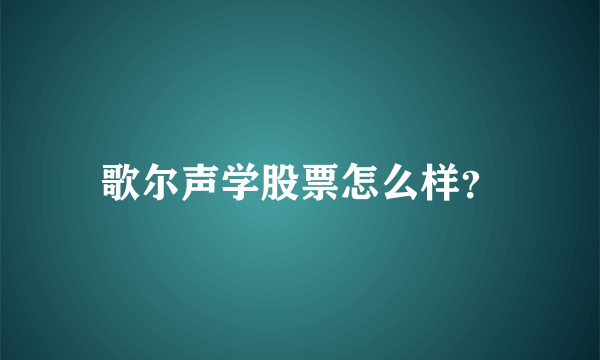 歌尔声学股票怎么样？