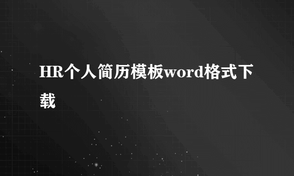 HR个人简历模板word格式下载