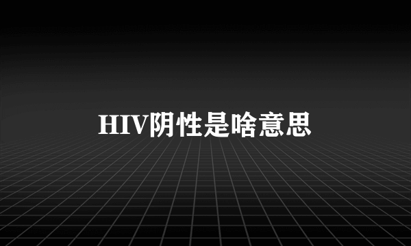 HIV阴性是啥意思