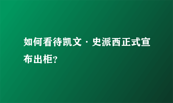 如何看待凯文·史派西正式宣布出柜？