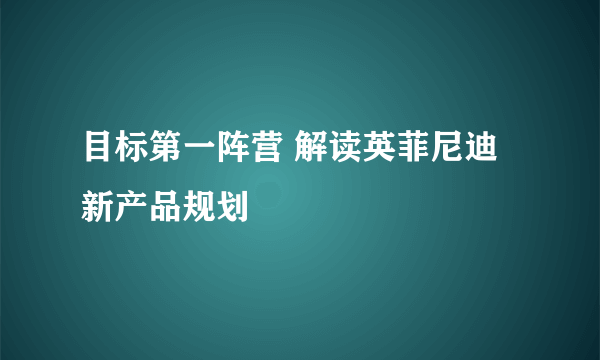 目标第一阵营 解读英菲尼迪新产品规划