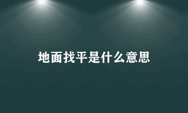 地面找平是什么意思