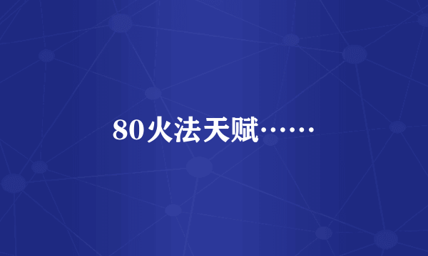 80火法天赋……