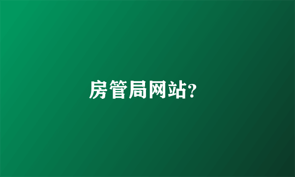 房管局网站？