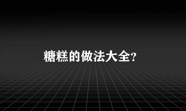 糖糕的做法大全？