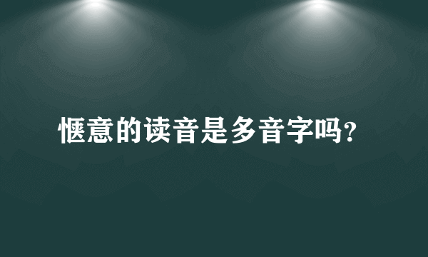 惬意的读音是多音字吗？