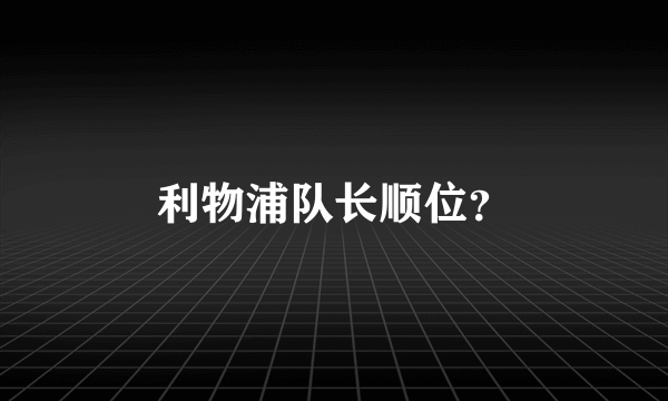 利物浦队长顺位？