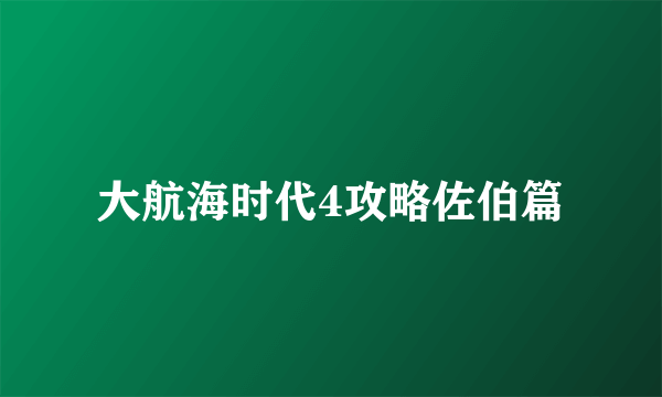 大航海时代4攻略佐伯篇