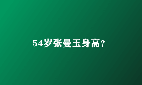 54岁张曼玉身高？