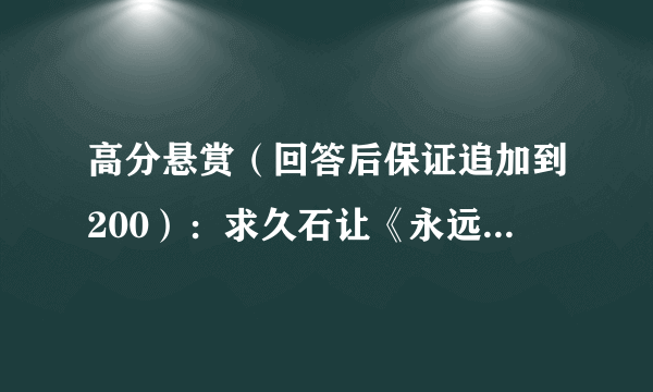 高分悬赏（回答后保证追加到200）：求久石让《永远常在》（《いつも何度でも》）简谱