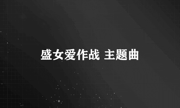 盛女爱作战 主题曲