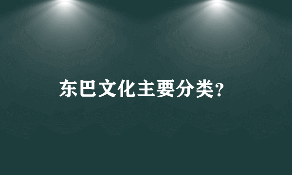 东巴文化主要分类？