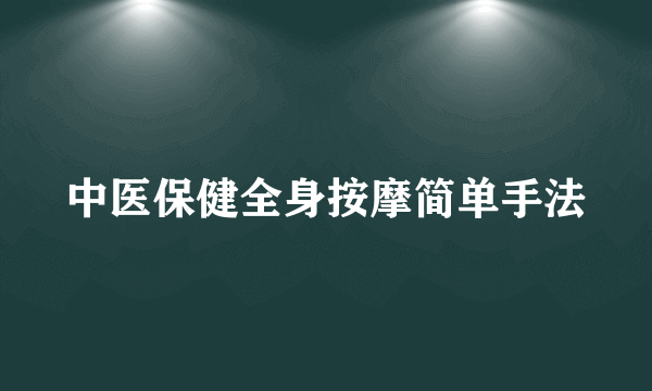 中医保健全身按摩简单手法