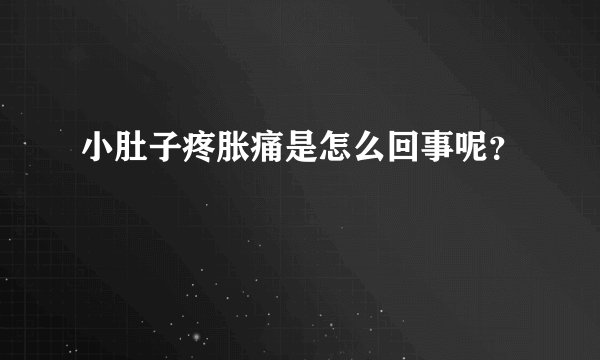 小肚子疼胀痛是怎么回事呢？