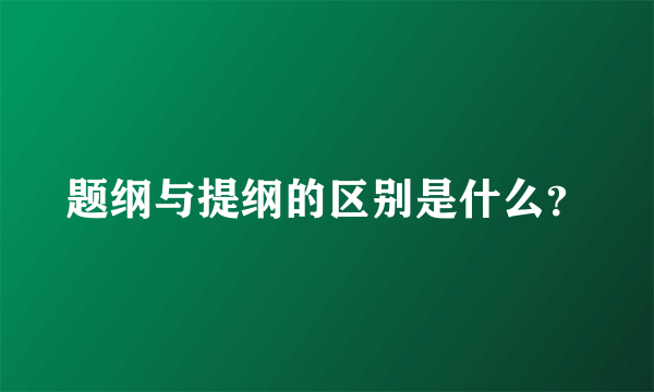 题纲与提纲的区别是什么？