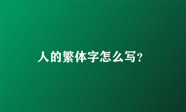 人的繁体字怎么写？