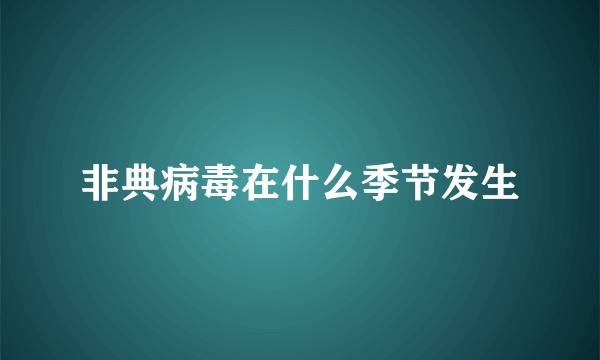 非典病毒在什么季节发生