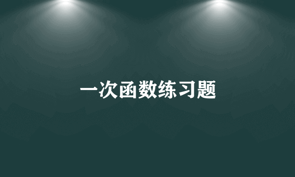 一次函数练习题