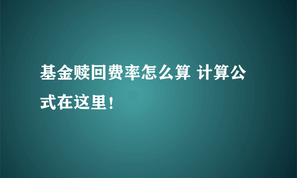 基金赎回费率怎么算 计算公式在这里！