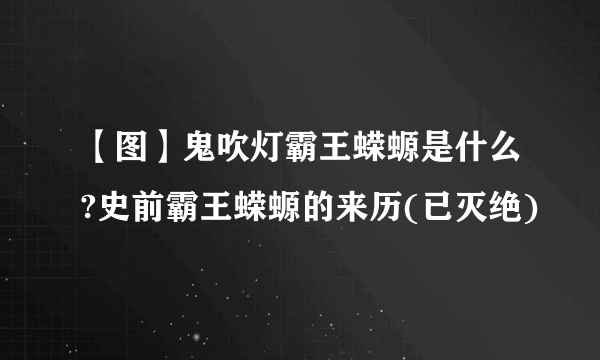 【图】鬼吹灯霸王蝾螈是什么?史前霸王蝾螈的来历(已灭绝)