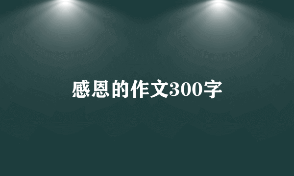 感恩的作文300字