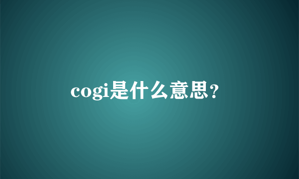 cogi是什么意思？