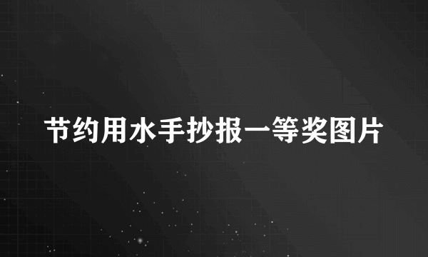 节约用水手抄报一等奖图片