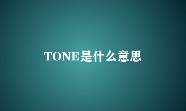 TONE是什么意思