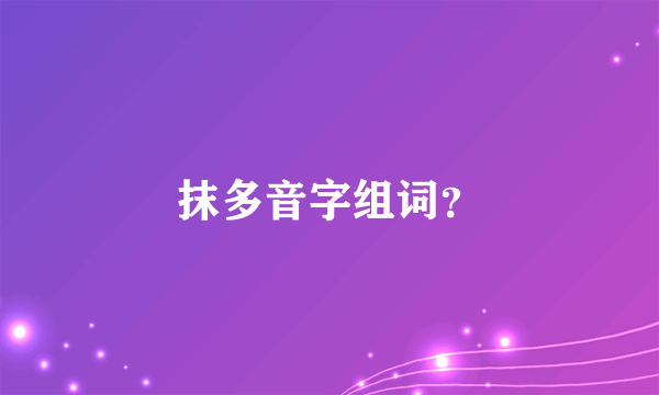 抹多音字组词？