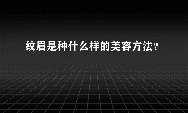 纹眉是种什么样的美容方法？