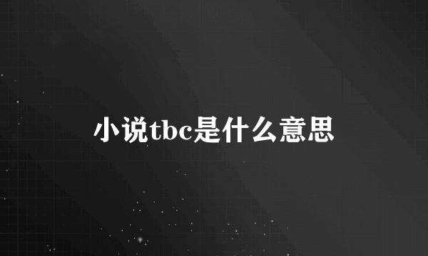 小说tbc是什么意思