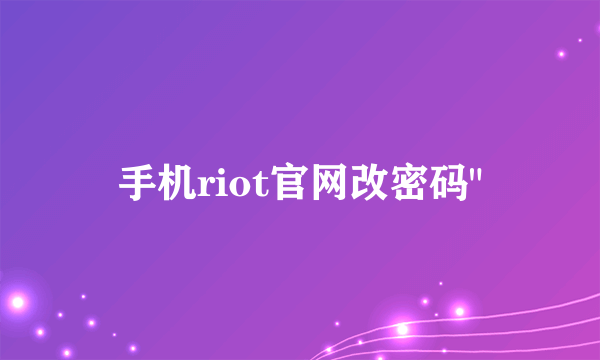 手机riot官网改密码