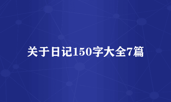 关于日记150字大全7篇