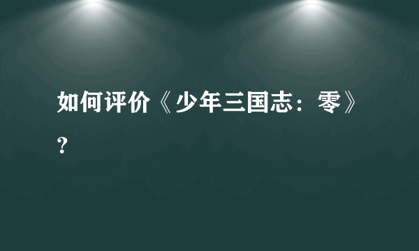 如何评价《少年三国志：零》？