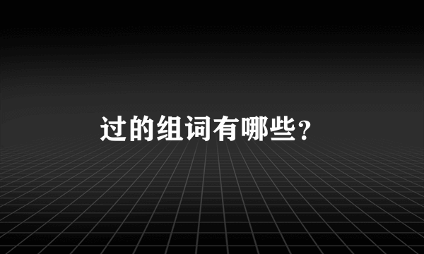 过的组词有哪些？