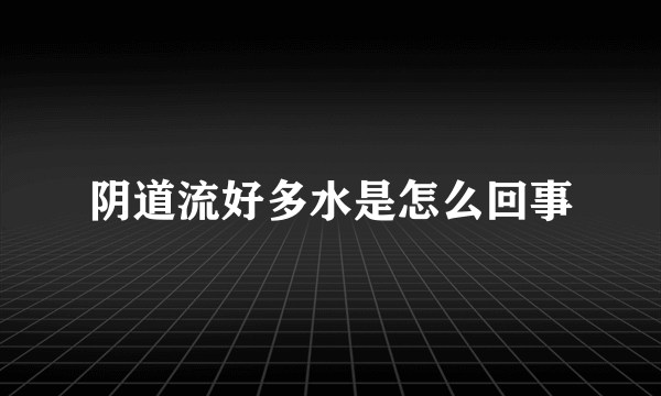 阴道流好多水是怎么回事