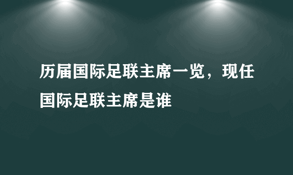 历届国际足联主席一览，现任国际足联主席是谁