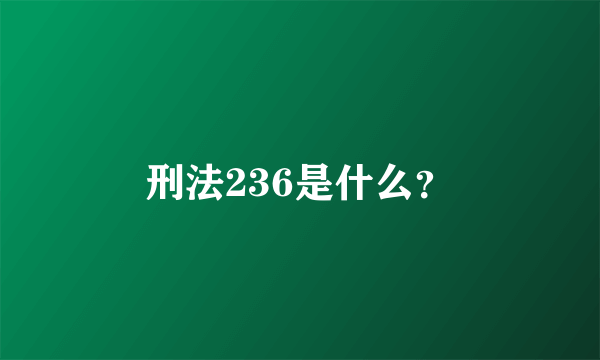 刑法236是什么？