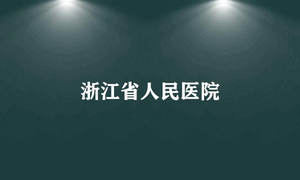 浙江省人民医院