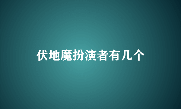 伏地魔扮演者有几个