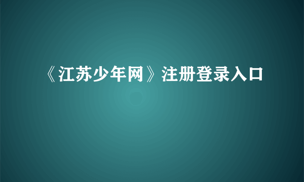 《江苏少年网》注册登录入口