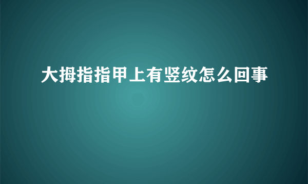 大拇指指甲上有竖纹怎么回事