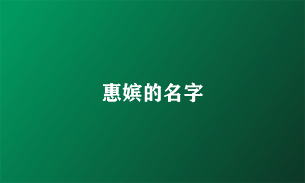 惠嫔的名字