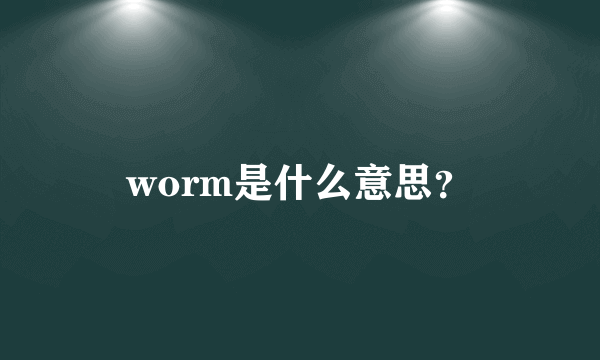 worm是什么意思？