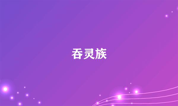 吞灵族