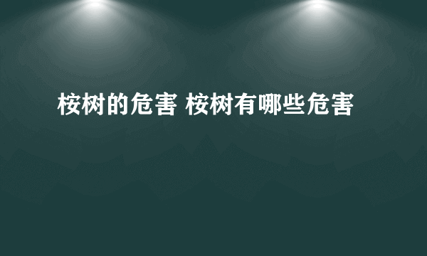 桉树的危害 桉树有哪些危害