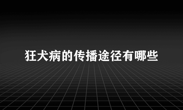 狂犬病的传播途径有哪些