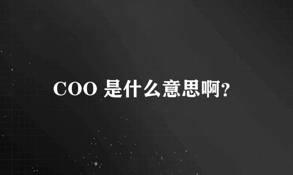 COO 是什么意思啊？