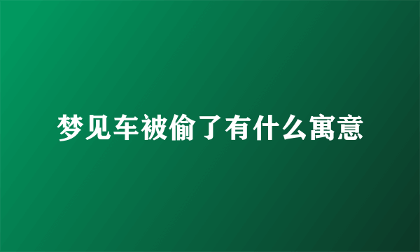 梦见车被偷了有什么寓意